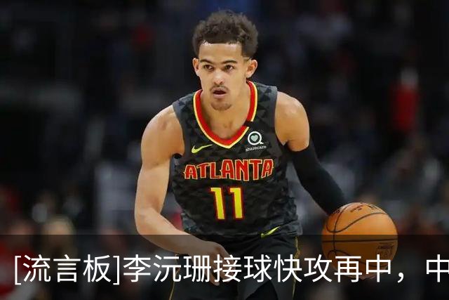 [流言板]李沅珊接球快攻再中，中国U17女篮领先3分打停拉脱维亚